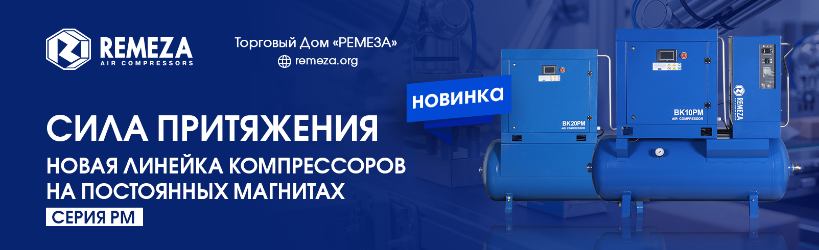 НОВАЯ ЛИНЕЙКА КОМПРЕССОРОВ НА ПОСТОЯННЫХ МАГНИТАХ